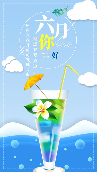 简约六月你好海报