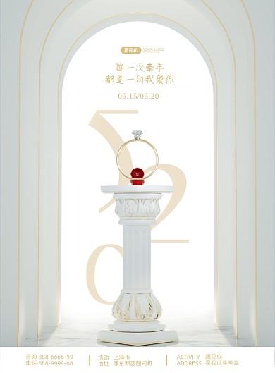 520情人节戒指首饰印刷海报