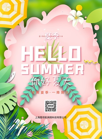 你好夏天植物2.5D清新系印刷海报