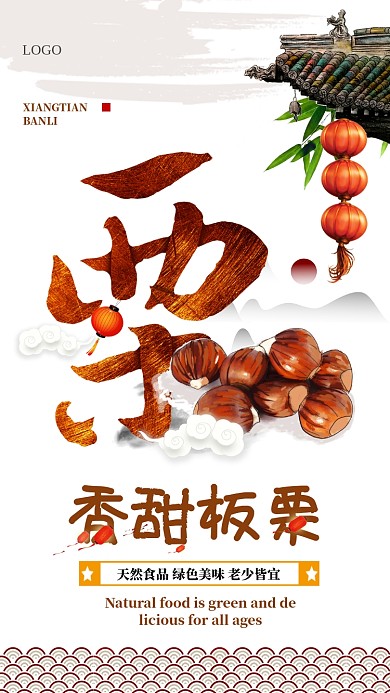 香甜板栗美食促销手机海报