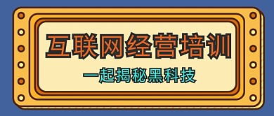 插画风互联网培训公众号首图