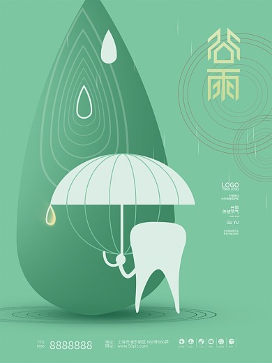 简约清新谷雨节气牙科牙医医疗行业借势海报