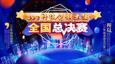 青少年科技大赛舞台海报