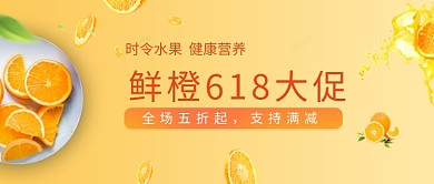 黄色清新鲜橙618大促公众号首图