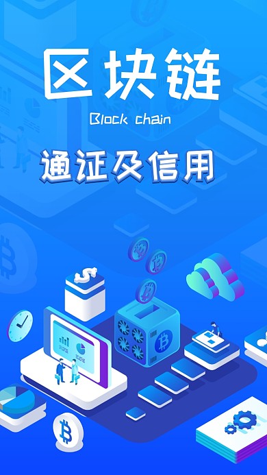 区块链手机海报