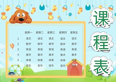 卡通可爱小学生课程表手抄报模板