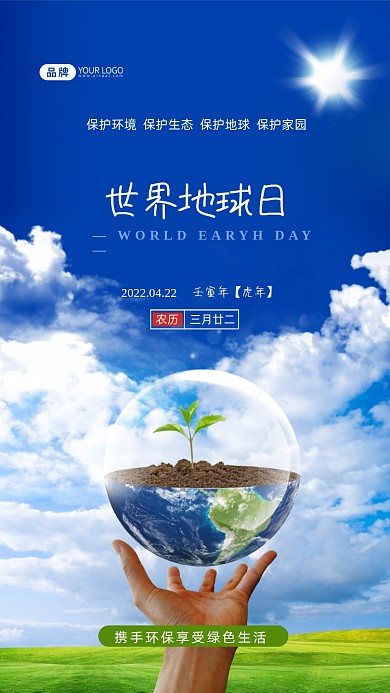 世界地球日保护地球生态环保摄影图海报