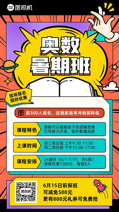 奥数暑期班放射插画风手机海报