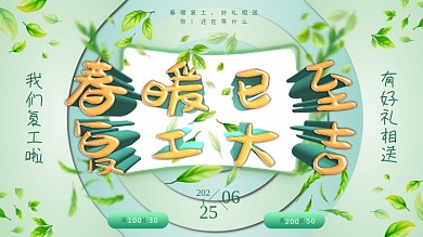 原创春暖复工小清新促销展板