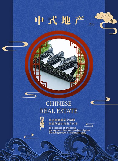 中式地产蓝色简约新中式印刷海报