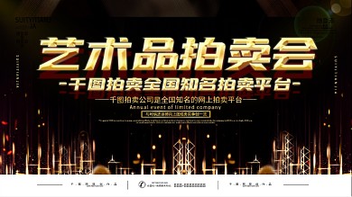 简约黑金风拍卖会宣传海报