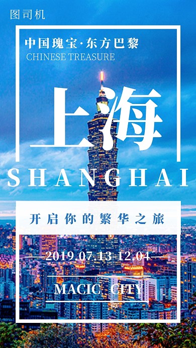 蓝色都市上海手机海报