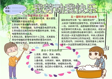 我劳动我快乐五一小报小学生手抄报