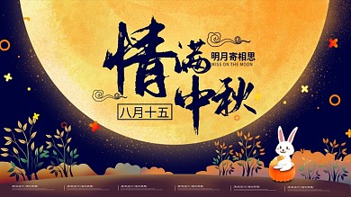 中秋节情满中秋简约大气展板