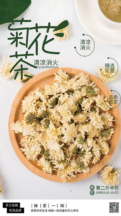 品茶菊花茶销售海报