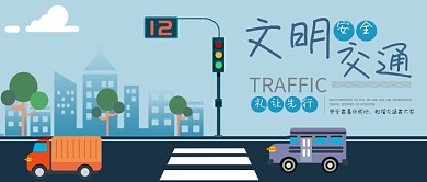 文明交通公众号封面红绿灯斑马线汽车