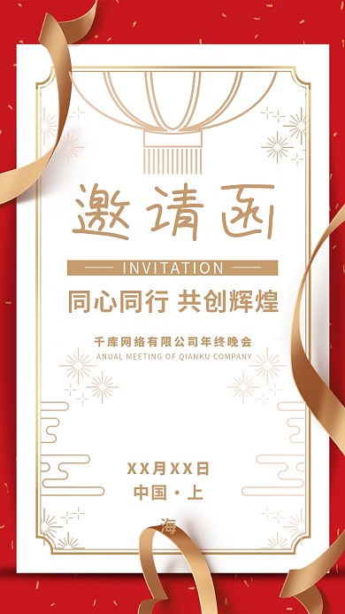 公司年会邀请函红金中式简约海报