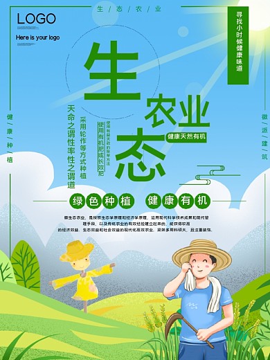 生态农业公益宣传海报