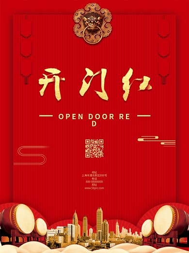 2022开业大吉开门红海报