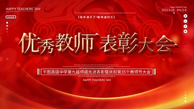 原创红色大气教师节教师表彰大会展板