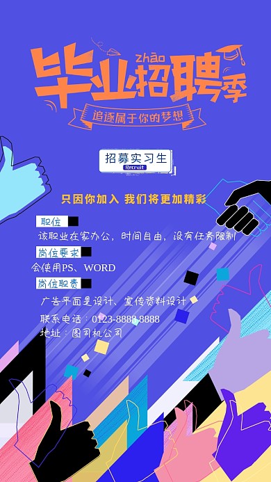 蓝色酷炫毕业招聘手机海报