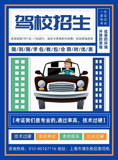 驾校招生宣传印刷海报