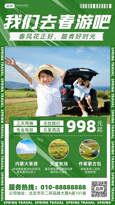 踏青春游摄影图海报