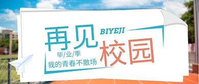 毕业季公众号首图