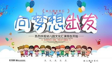 可爱卡通幼儿园文化汇演宣传展板