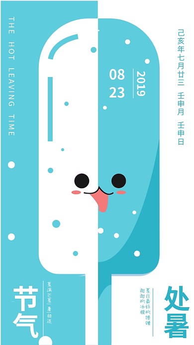 二十四节气处暑—甜甜冰棍海报