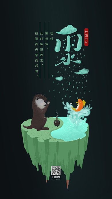 原创手绘风二十四节气雨水一候獭祭鱼手机图