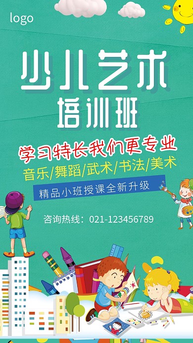 少儿艺术培训班招生海报