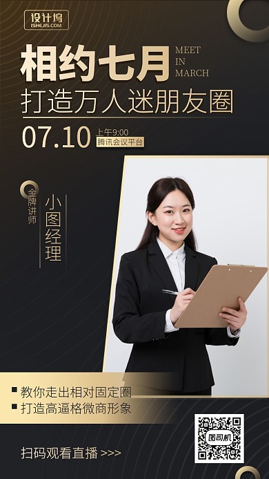 相约七月打造万人迷朋友圈手机海报