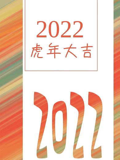 彩色抽象渐变红色喜庆虎年大海报和封面设计