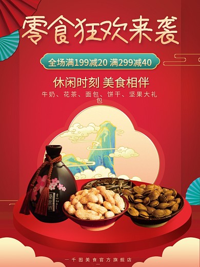 休闲食品零食小吃家电化妆品活动促销海报