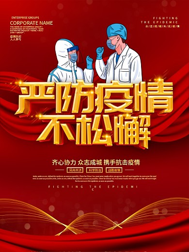 红色大气春节严防疫情不松懈海报