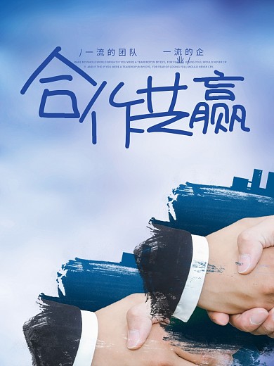 合作共赢一流的团队企业文化公司文化励志宣传标语海报
