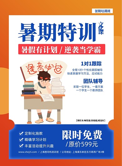 暑假文化课培训班宣传海报