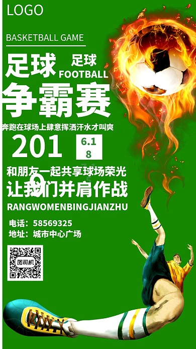 热血足球争霸赛海报