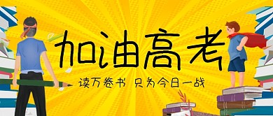 高考加油读万卷书只为一战公众号首图