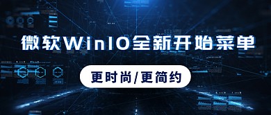 微软WIN10菜单更新