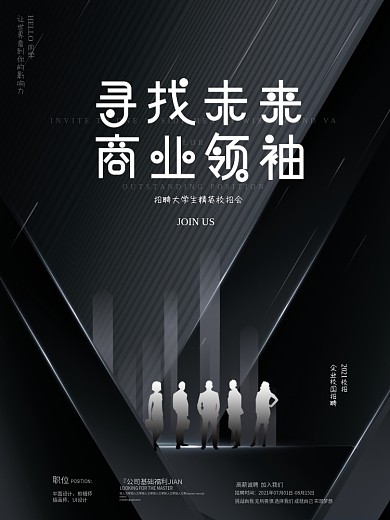 高端黑色线条科技风校园招聘会诚聘精英海报