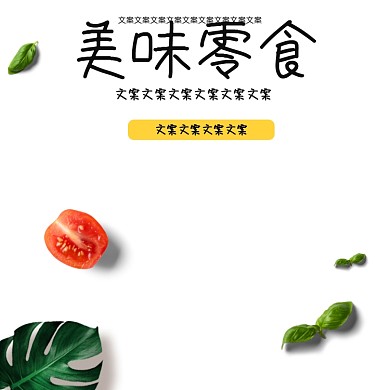 吃货节零食美食主图