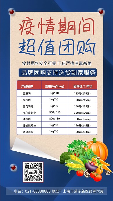 疫情防控蔬菜团购宣传手机海报