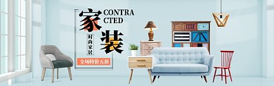 清新简约家装促销淘宝banner