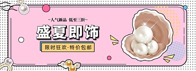 夏季饰品珍珠珠宝活动banner