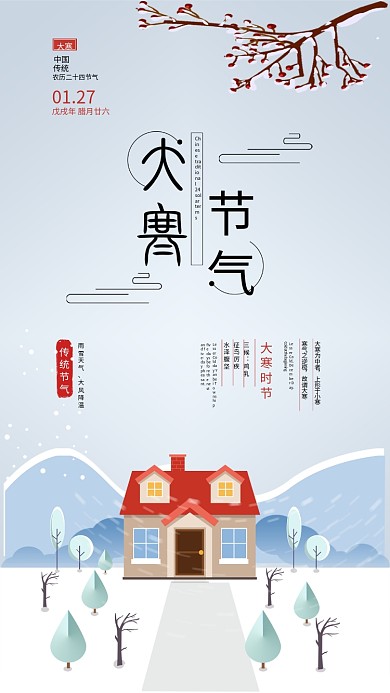 大寒社交媒体用图下雪房屋雪景