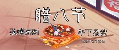腊八节公众号封面图