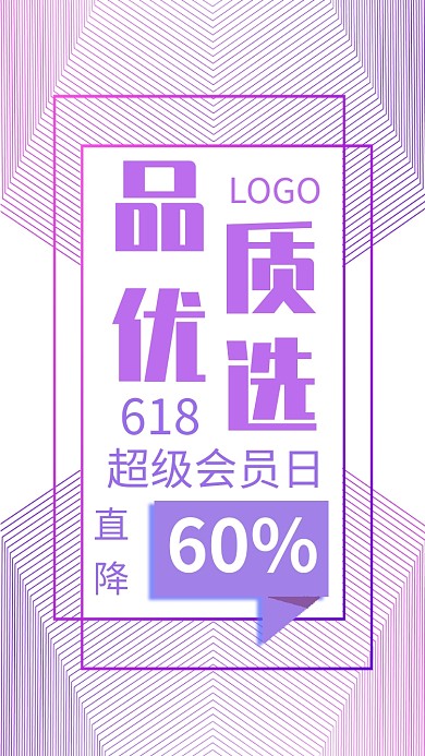 618超级会员日品质优选促销海报