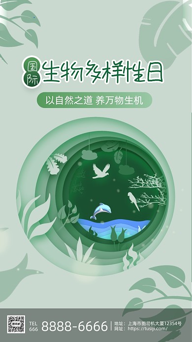 国际生物多样性日绿色清新剪纸手机海报